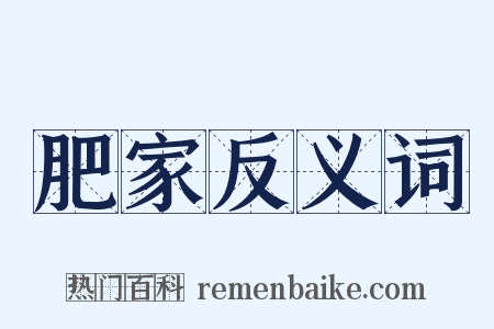 肥家反义词是什么意思的图片
